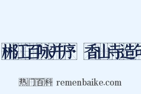 郴江百咏并序·香山寺造句是什么意思的图片